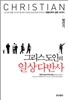 그리스도인의 일상다반사