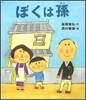 ぼくは孫