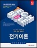 2017 기술직공무원 전기이론 한권으로 끝내기