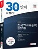 2017 한국어교육능력검정시험 30일 안에 다잡기