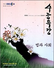 EBS 인터넷 수능특강 법과사회 (2009년)