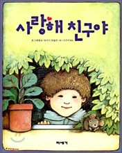 사랑해 친구야