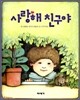 사랑해 친구야