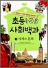 초등 1·2·3 사회백과 3