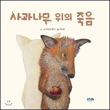 사과나무 위의 죽음