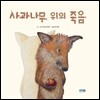 사과나무 위의 죽음