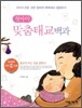 첫 아이 맞춤태교백과