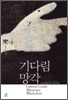 기다림 망각
