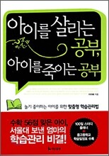 아이를 살리는 공부, 아이를 죽이는 공부