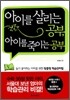 아이를 살리는 공부, 아이를 죽이는 공부