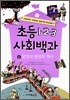 초등 1·2·3 사회백과 6