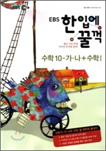 EBS 인터넷 한입에 꿀꺽 수학 10-가·나 + 수학 1 (2009년)
