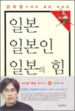 일본, 일본인, 일본의 힘