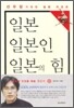 일본, 일본인, 일본의 힘