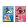 SECRET CODERS 시크릿 코더 1~2권 세트