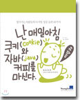 난 매일아침 쿠키와 자바 커피를 마신다