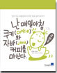 난 매일아침 쿠키와 자바 커피를 마신다