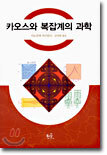 카오스와 복잡계의 과학