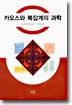 카오스와 복잡계의 과학