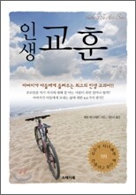 인생 교훈