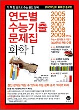 연도별 수능기출문제집 화학 1 (2009년)