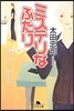 ミステリなふたり