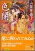 色闇