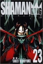 シャ-マンキング 完全版 23