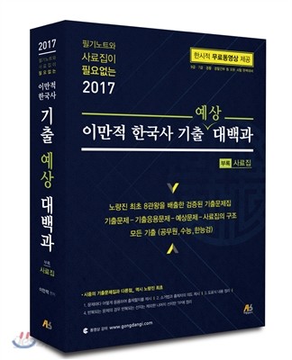 2017 이만적 한국사 기출 예상 대백과
