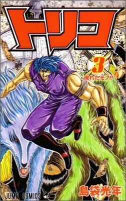 トリコ  3