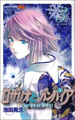 ロザリオとバンパイアseazon2 3