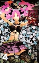 屍鬼 4