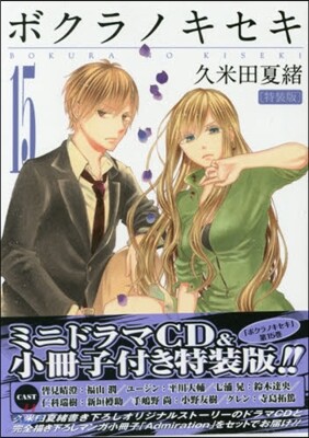 ボクラノキセキ 15 ミニドラマCD &小冊子付き特裝版