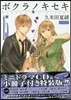 ボクラノキセキ 15 ミニドラマCD &小冊子付き特裝版