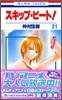 スキップ.ビ-ト! 21