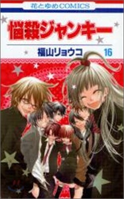 惱殺ジャンキ- 16(完結)