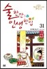 술 한잔 인생 한입 31