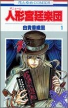 人形宮廷樂團 1