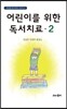 어린이를 위한 독서치료 2
