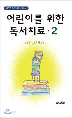 어린이를 위한 독서치료 2