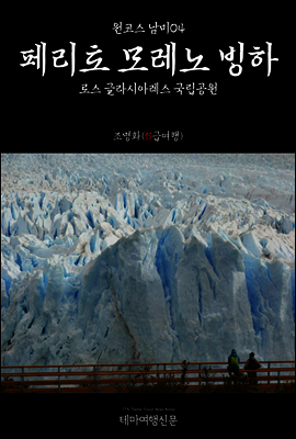 원코스 남미 04 페리토 모레노 빙하 로스 글라시아레스 국립공원