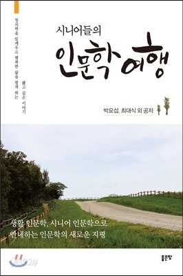 시니어들의 인문학 여행