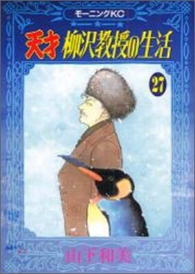 天才柳澤敎授の生活 27