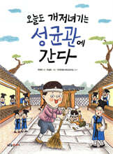 오늘도 개저녀기는 성균관에 간다