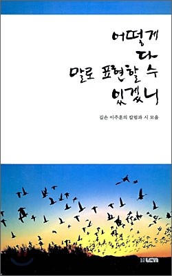 어떻게 다 말로 표현할 수 있겠니