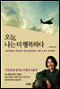오늘, 나는 더 행복하다