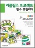 이클립스 프로젝트 필수 유틸리티