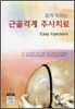쉽게 익히는 근골격계 주사치료
