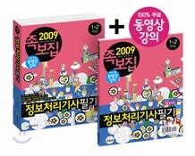 2009 족보집 정보처리기사 필기