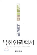 북한인권백서 2008